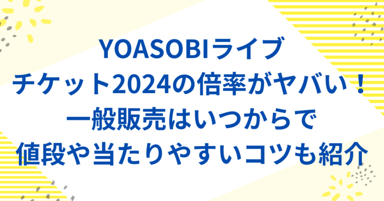 YOASOBIライブチケット2024の倍率がヤバい！一般販売はいつからで値段や当たりやすいコツも紹介